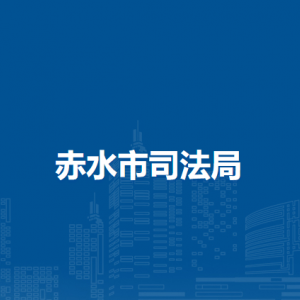 赤水市司法局各部門負責人和聯(lián)系電話