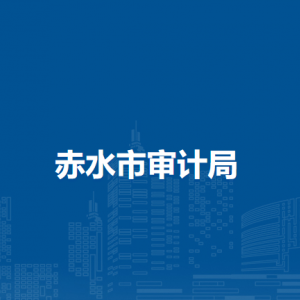 赤水市審計(jì)局各部門負(fù)責(zé)人和聯(lián)系電話
