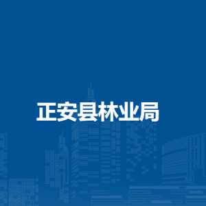 正安縣林業(yè)局各部門負(fù)責(zé)人和聯(lián)系電話