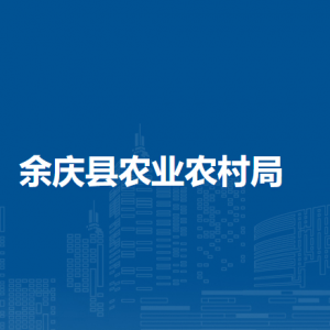 余慶縣農(nóng)村發(fā)展服務(wù)中心