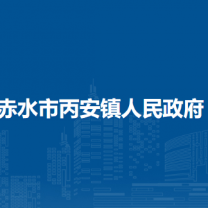 赤水市丙安鎮(zhèn)政府各部門負(fù)責(zé)人和聯(lián)系電話