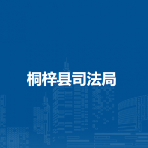 桐梓縣司法局各部門職責(zé)及聯(lián)系電話