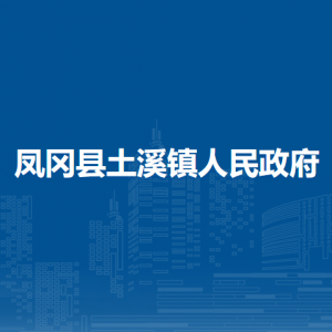 鳳岡縣土溪鎮(zhèn)政府各部門負(fù)責(zé)人和聯(lián)系電話