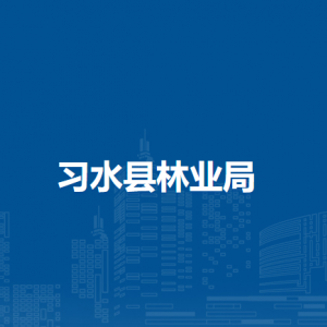 習(xí)水縣林業(yè)局各部門(mén)職責(zé)及聯(lián)系電話