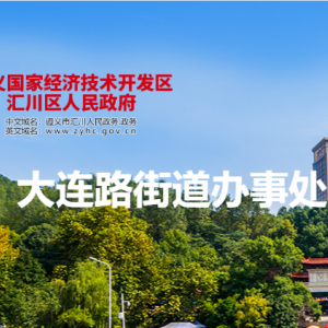 遵義市匯川區(qū)人大連路街道辦事處各部門負(fù)責(zé)人和聯(lián)系電話