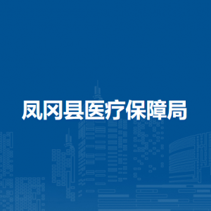 鳳岡縣醫(yī)療保障局各部門負(fù)責(zé)人和聯(lián)系電話