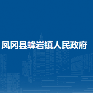 鳳岡縣蜂巖鎮(zhèn)政府各部門負(fù)責(zé)人和聯(lián)系電話