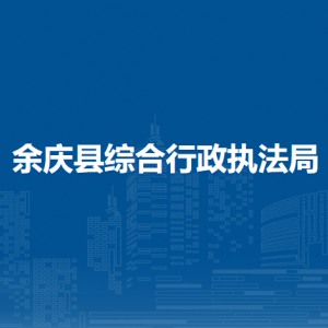 余慶縣綜合行政執(zhí)法局各部門負責人及聯(lián)系電話