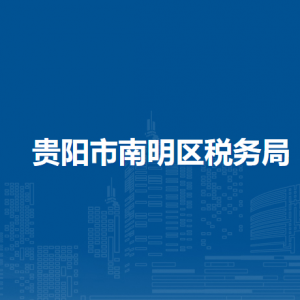 貴陽(yáng)市南明區(qū)稅務(wù)局辦稅服務(wù)廳辦公時(shí)間地址及咨詢電話
