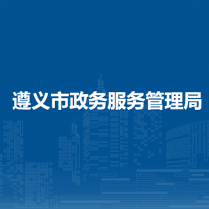 遵義市政務服務管理局各部門職責及聯(lián)系電話