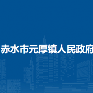 赤水市元厚鎮(zhèn)政府各部門負(fù)責(zé)人和聯(lián)系電話