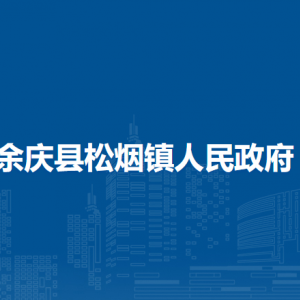 余慶縣松煙鎮(zhèn)政府各部門負(fù)責(zé)人及聯(lián)系電話
