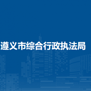 遵義市綜合行政執(zhí)法局各部門負(fù)責(zé)人和聯(lián)系電話