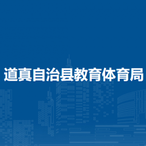 道真自治縣教育體育局各部門(mén)負(fù)責(zé)人和聯(lián)系電話