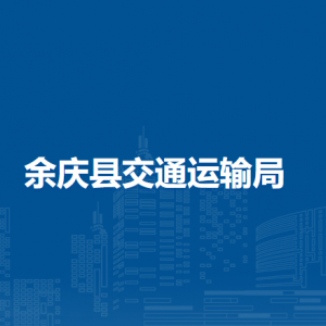余慶縣交通運(yùn)輸局各部門負(fù)責(zé)人及聯(lián)系電話