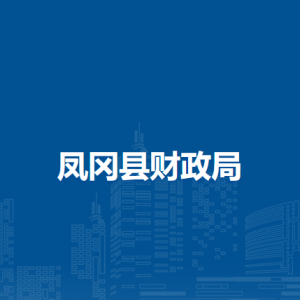 鳳岡縣財(cái)政局各部門負(fù)責(zé)人和聯(lián)系電話