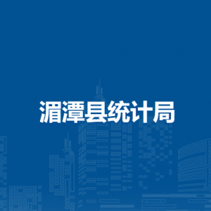 湄潭縣統(tǒng)計(jì)局各部門負(fù)責(zé)人和聯(lián)系電話