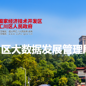 遵義市匯川區(qū)大數(shù)據(jù)發(fā)展管理局各部門負(fù)責(zé)人和聯(lián)系電話