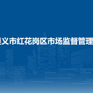 遵義市紅花崗區(qū)市場監(jiān)督管理局政策法規(guī)股負(fù)責(zé)人及聯(lián)系電話