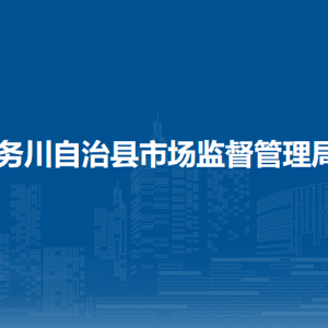 務(wù)川自治縣市場監(jiān)督管理局標準計量質(zhì)量認證認可監(jiān)督管理股