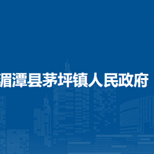 湄潭縣茅坪鎮(zhèn)政府各部門負(fù)責(zé)人和聯(lián)系電話