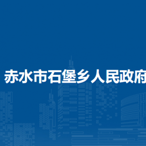 赤水市石堡鄉(xiāng)政府各部門負(fù)責(zé)人和聯(lián)系電話