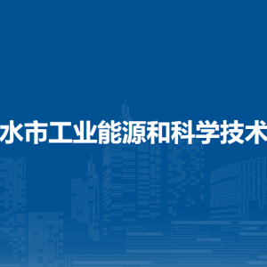 赤水市工業(yè)能源和科學(xué)技術(shù)局各部門負(fù)責(zé)人和聯(lián)系電話