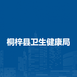 桐梓縣衛(wèi)生健康局各部門(mén)職責(zé)及聯(lián)系電話(huà)