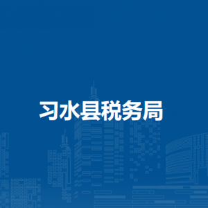 習(xí)水縣稅務(wù)局涉稅投訴舉報(bào)及納稅服務(wù)咨詢電話