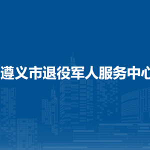 遵義市退役軍人事務(wù)局各直屬單位負(fù)責(zé)人及聯(lián)系電話