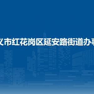 遵義市紅花崗區(qū)延安路街道辦事處各部門負(fù)責(zé)人和聯(lián)系電話