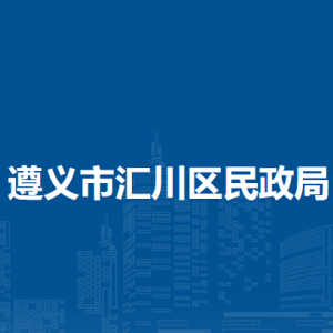 遵義市匯川區(qū)民政局各部門負責人和聯(lián)系電話