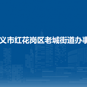 遵義市紅花崗區(qū)老城街道辦事處各部門負(fù)責(zé)人和聯(lián)系電話