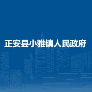 正安縣小雅鎮(zhèn)政府各部門負(fù)責(zé)人和聯(lián)系電話