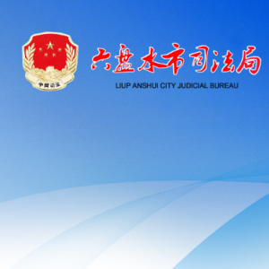 六盤水市司法局各部門負責人及聯系電話