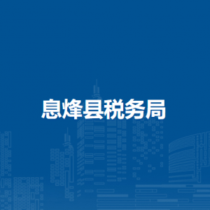 息烽縣稅務(wù)局辦稅服務(wù)廳辦公時(shí)間地址及咨詢電話
