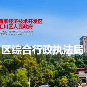 遵義市匯川區(qū)綜合行政執(zhí)法局各部門負(fù)責(zé)人和聯(lián)系電話