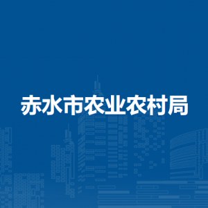 赤水市農(nóng)業(yè)農(nóng)村局農(nóng)村經(jīng)濟(jì)發(fā)展股負(fù)責(zé)人及聯(lián)系電話