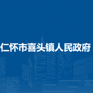 仁懷市喜頭鎮(zhèn)政府各部門負責人和聯(lián)系電話