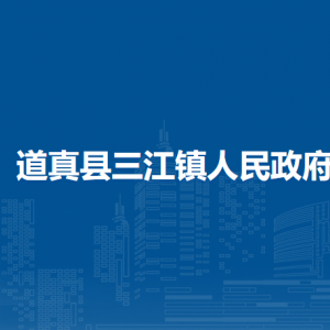 道真縣三江鎮(zhèn)政府各部門負(fù)責(zé)人和聯(lián)系電話