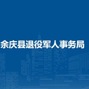 余慶縣退役軍人事務(wù)局各部門負(fù)責(zé)人及聯(lián)系電話