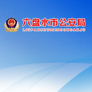 六盤水市公安局各部門負責人及聯(lián)系電話