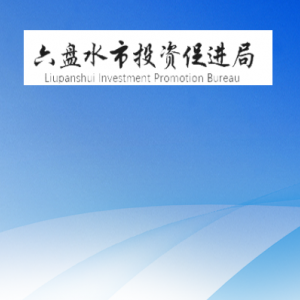 六盤水市投資促進局各部門負責(zé)人及聯(lián)系電話