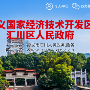 遵義市匯川區(qū)政府各職能部門地址工作時(shí)間和聯(lián)系電話