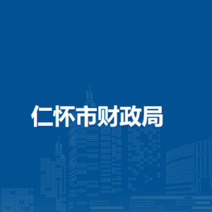 仁懷市財(cái)政局各部門(mén)負(fù)責(zé)人和聯(lián)系電話