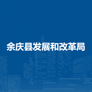 余慶縣發(fā)展和改革局各部門負(fù)責(zé)人和聯(lián)系電話