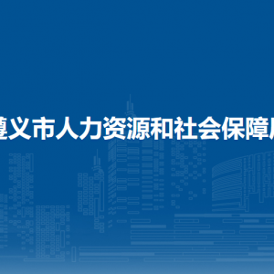 遵義市就業(yè)局負責人及聯(lián)系電話
