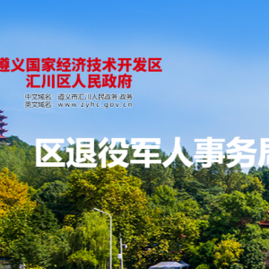 遵義市匯川區(qū)退役軍人事務局擁軍優(yōu)撫和褒揚紀念股(遵義市匯川區(qū)雙擁工作領導小組辦公室)