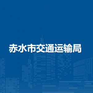 赤水市交通運(yùn)輸局港航股（河長(zhǎng)辦）