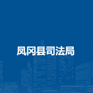 鳳岡縣司法局各部門負責人及聯(lián)系電話